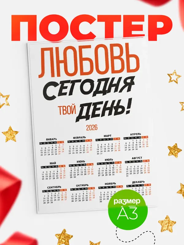 Постер календарь а3 твой день Любовь