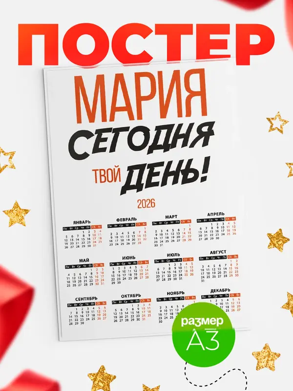Постер календарь а3 твой день Мария