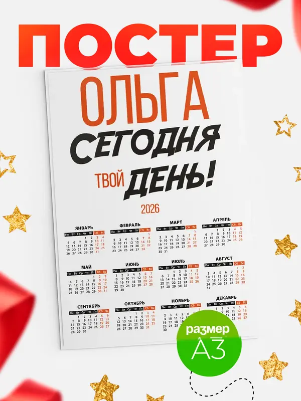 Постер календарь а3 твой день Ольга
