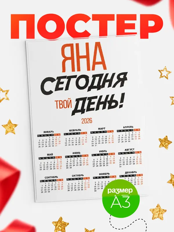 Постер календарь а3 твой день Яна