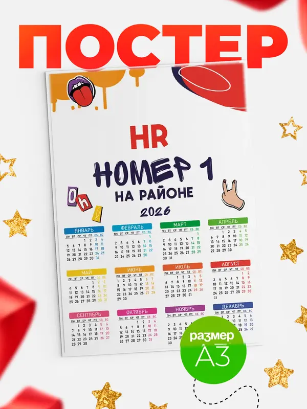 Постер календарь а3 топовый hr