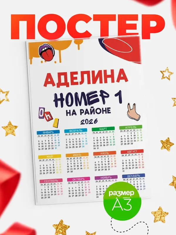 Постер календарь а3 топовый Аделина