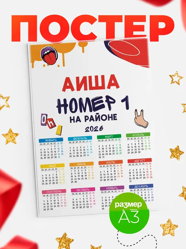 Постер календарь а3 топовый Аиша