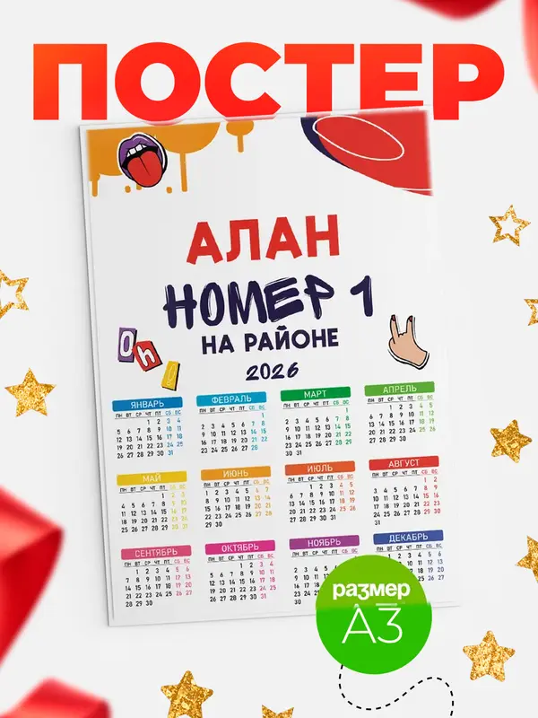 Постер календарь а3 топовый Алан