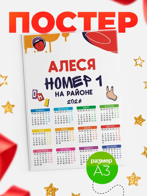 Постер календарь а3 топовый Алеся