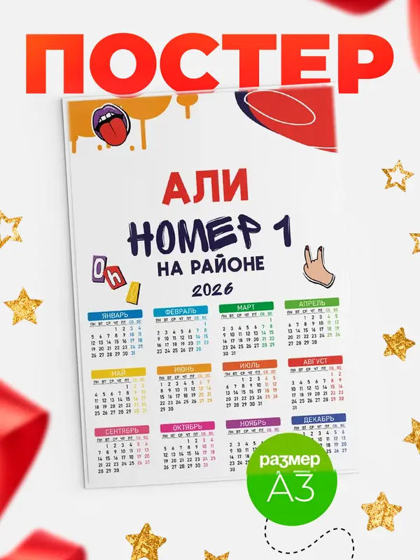Постер календарь а3 топовый Али