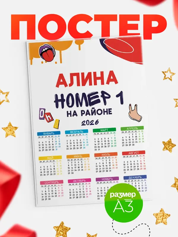 Постер календарь а3 топовый Алина