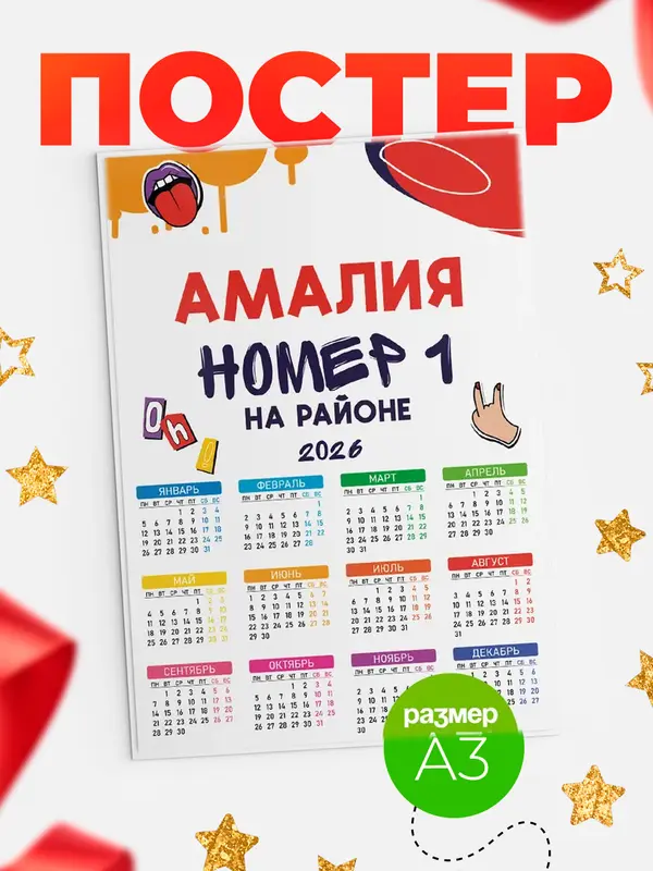 Постер календарь а3 топовый Амалия
