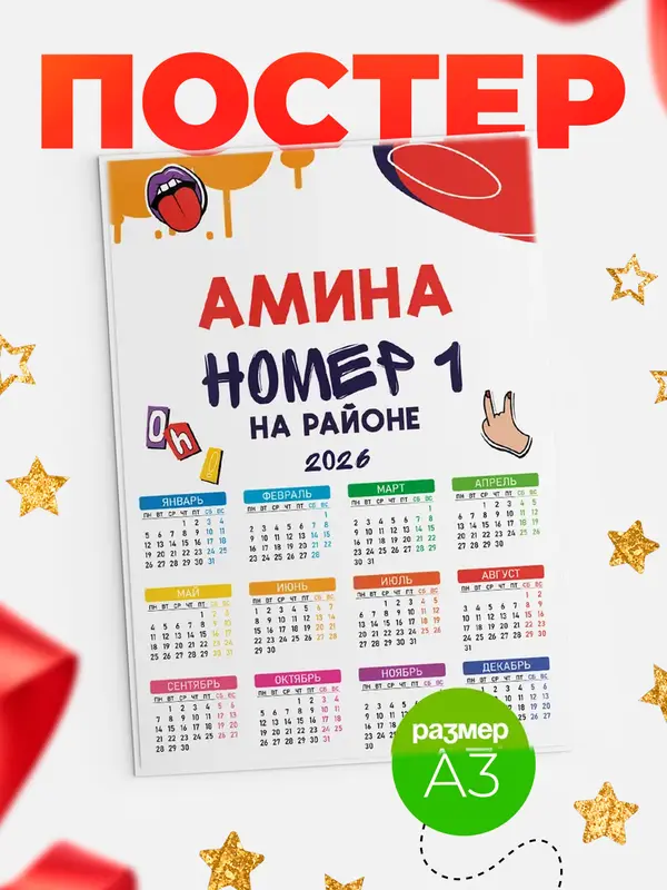 Постер календарь а3 топовый Амина