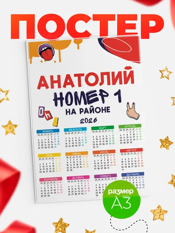 Постер календарь а3 топовый Анатолий