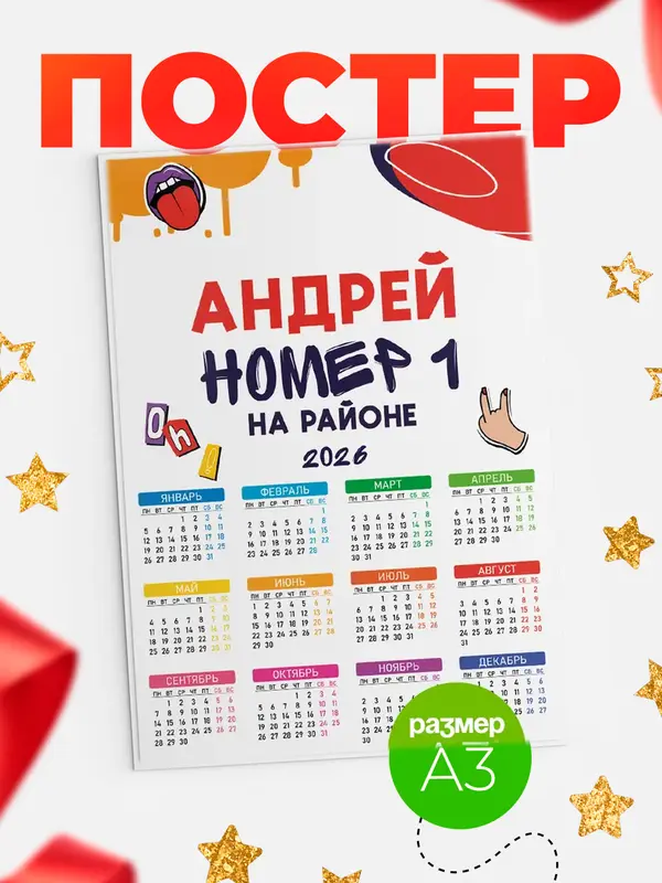 Постер календарь а3 топовый Андрей