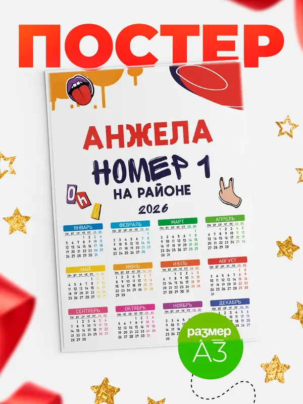 Постер календарь а3 топовый Анжела