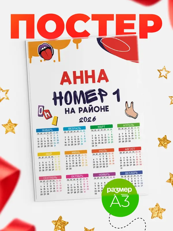 Постер календарь а3 топовый Анна