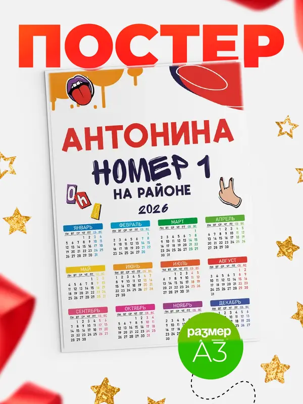 Постер календарь а3 топовый Антонина