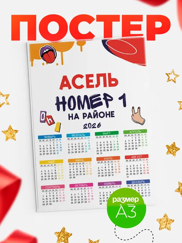Постер календарь а3 топовый Асель