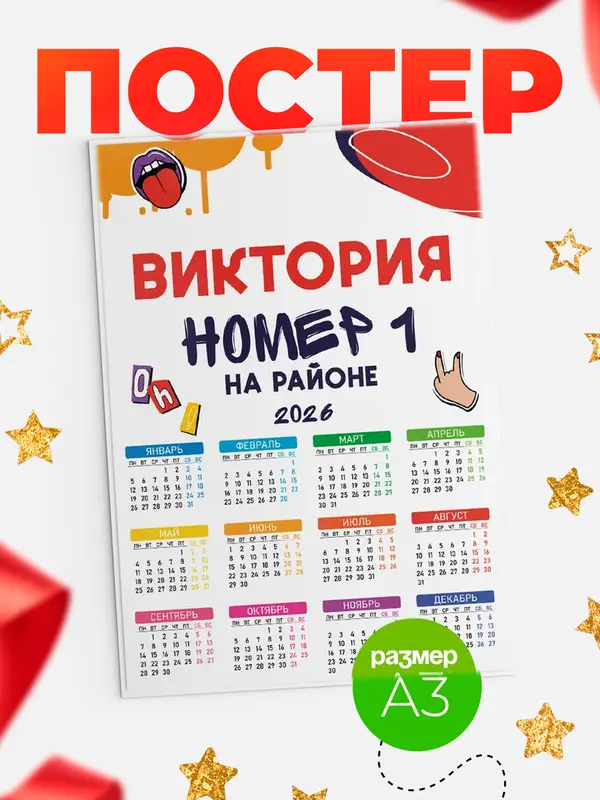Постер календарь а3 топовый Виктория