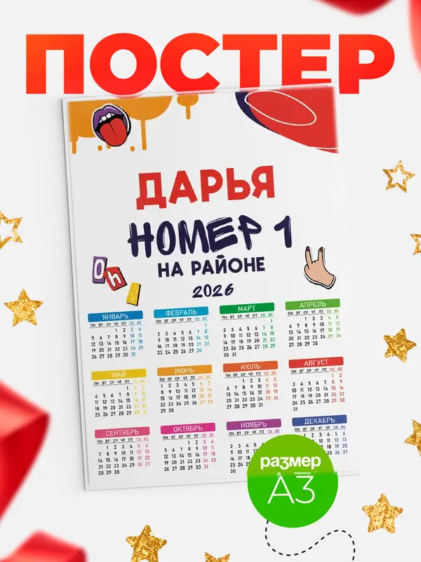 Постер календарь а3 топовый Дарья