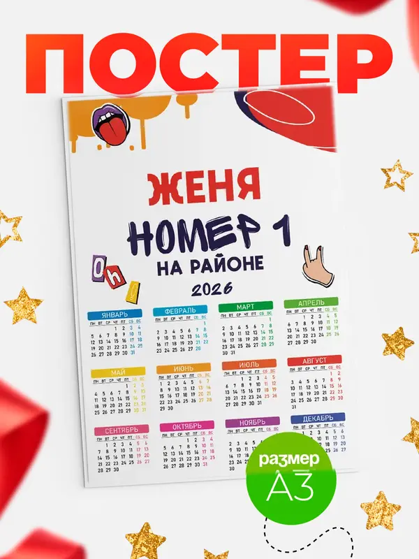 Постер календарь а3 топовый Женя