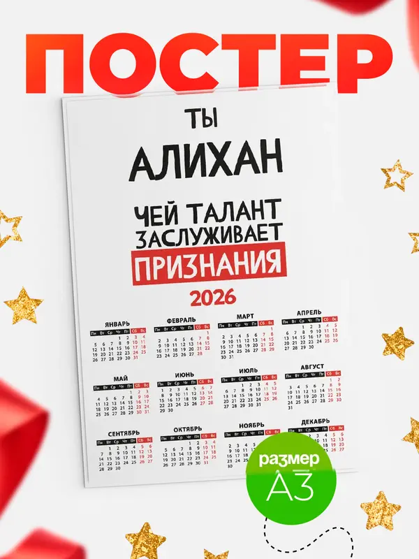 Постер календарь а3 талант Алихан