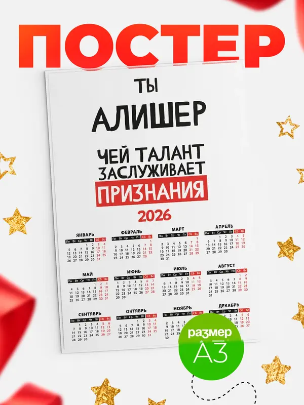 Постер календарь а3 талант Алишер