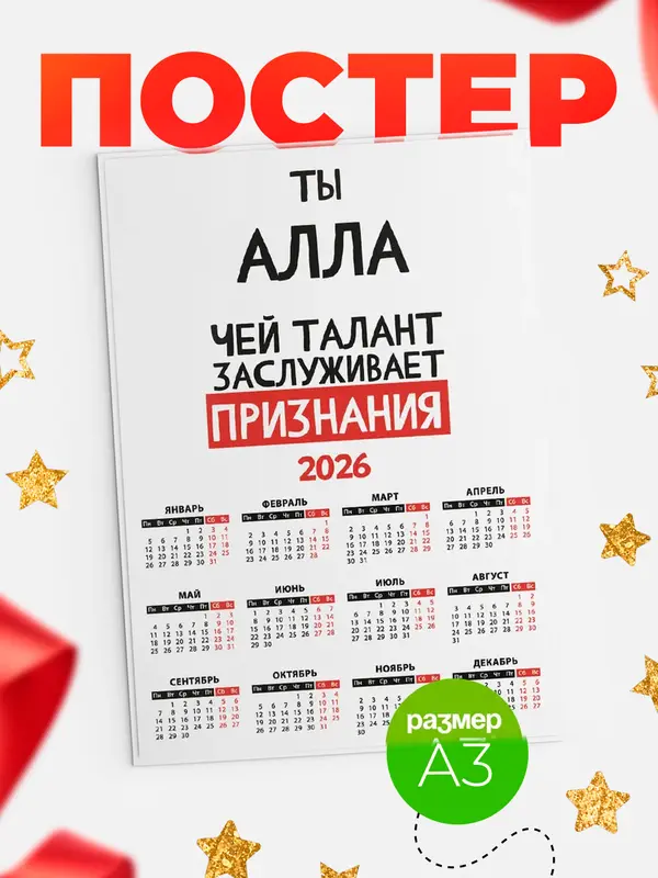 Постер календарь а3 талант Алла