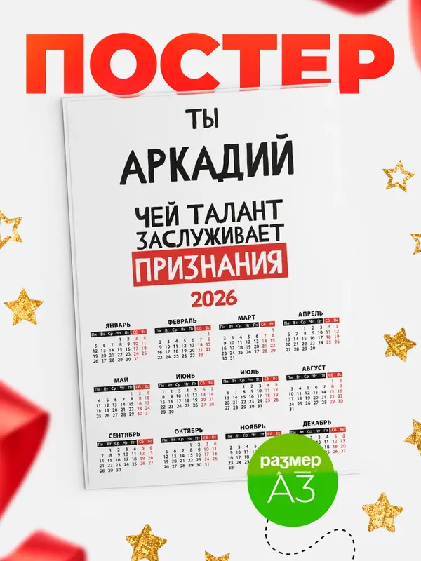 Постер календарь а3 талант Аркадий