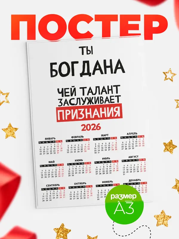 Постер календарь а3 талант Богдана