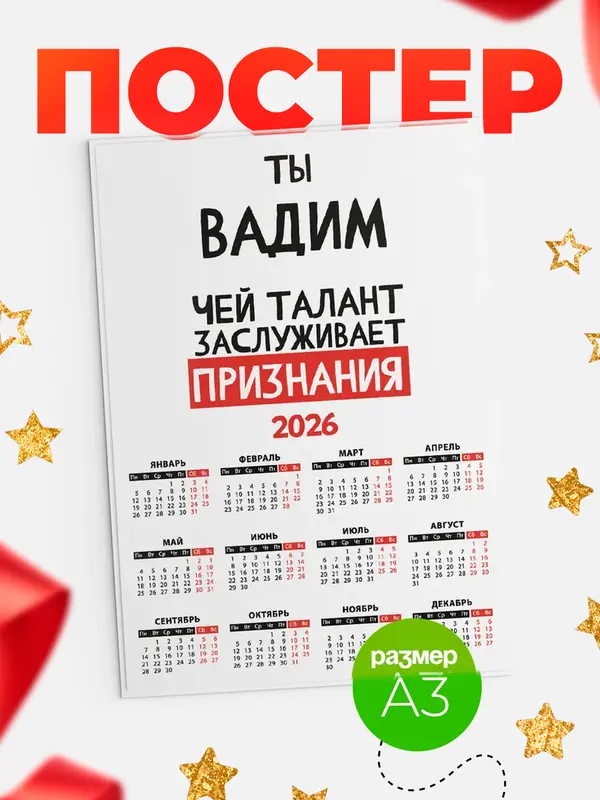 Постер календарь а3 талант Вадим
