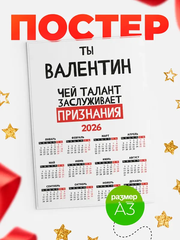 Постер календарь а3 талант Валентин