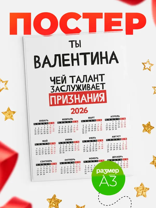 Постер календарь а3 талант Валентина
