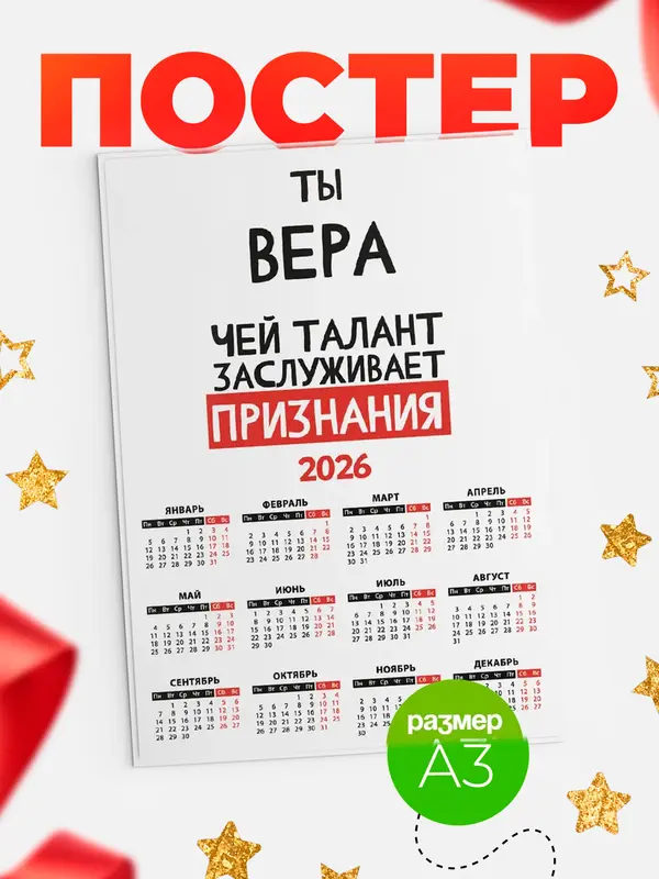 Постер календарь а3 талант Вера