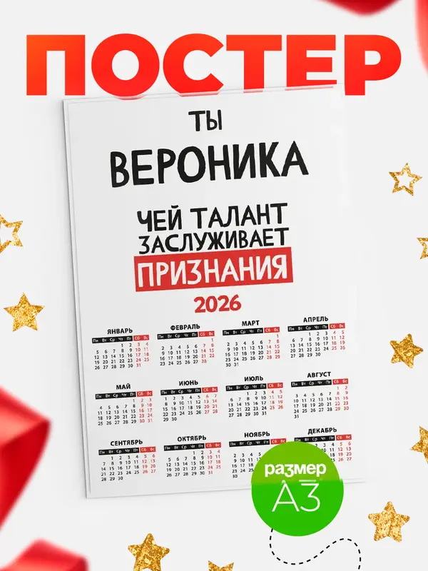 Постер календарь а3 талант Вероника