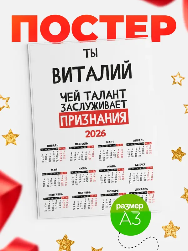 Постер календарь а3 талант Виталий
