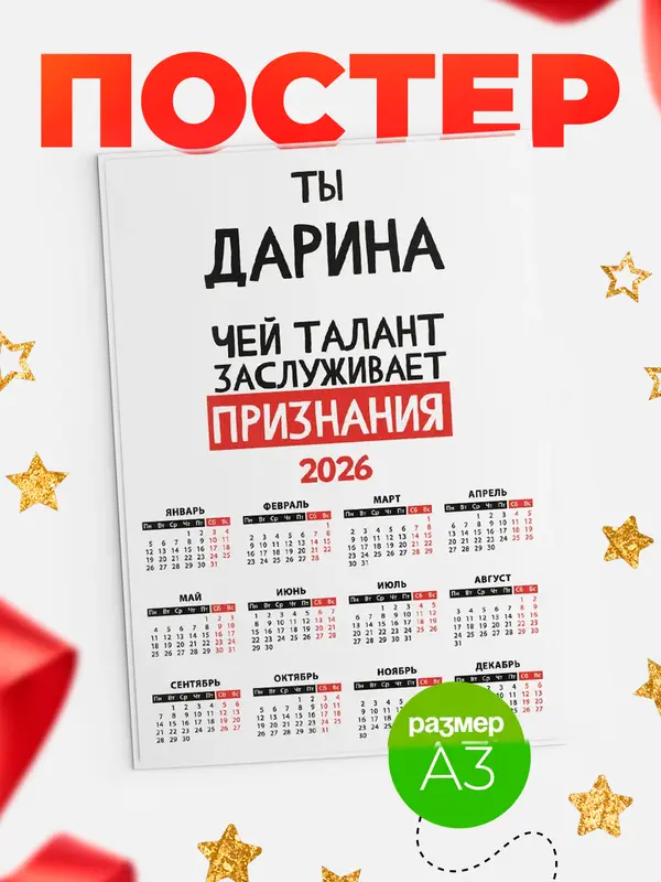 Постер Календарь а3 талант Дарина