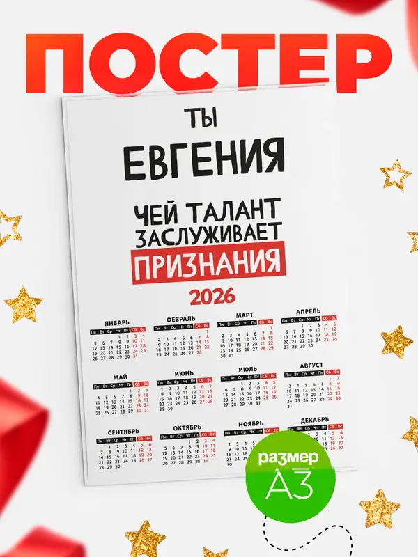 Постер календарь а3 талант Евгения