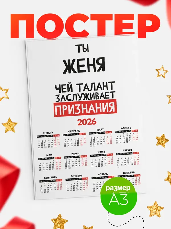 Постер календарь а3 талант Женя