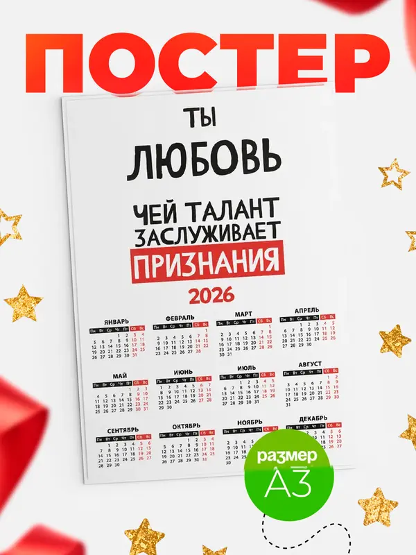 Постер календарь а3 талант Любовь
