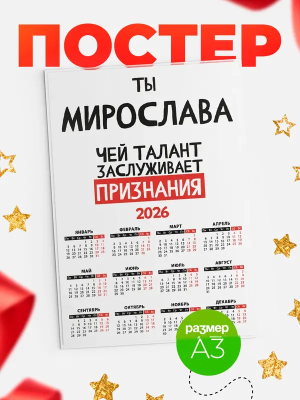 Постер календарь а3 талант Мирослава