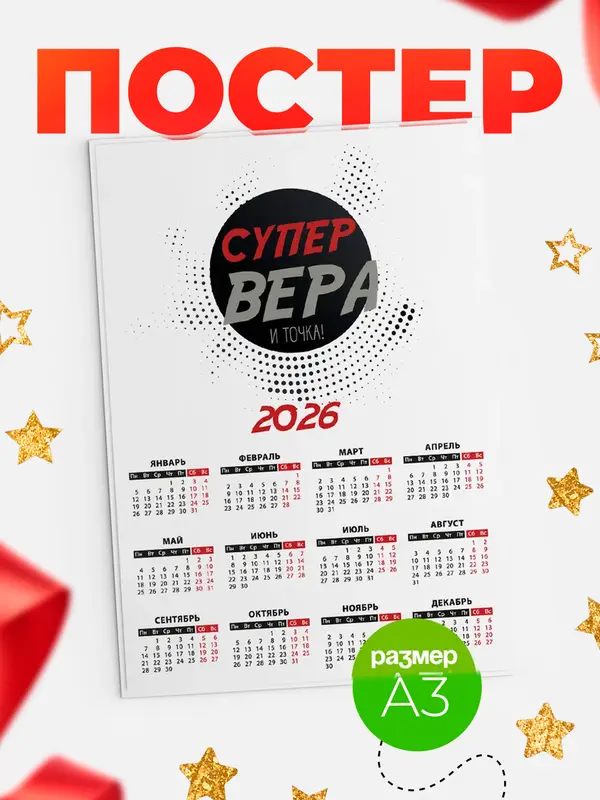 Постер календарь а3 точка Вера