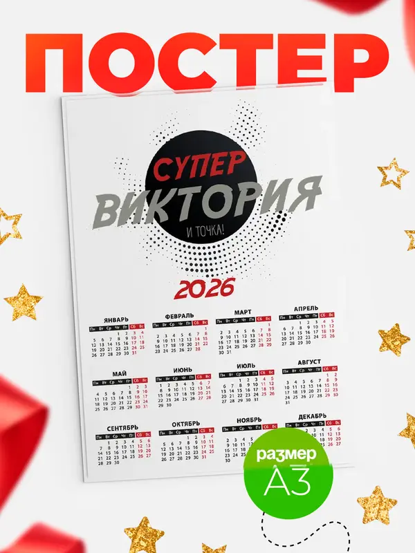 Постер календарь а3 точка Виктория