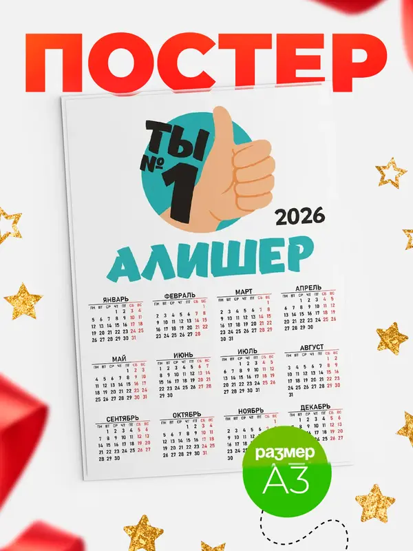 Постер календарь а3 ты1 Алишер