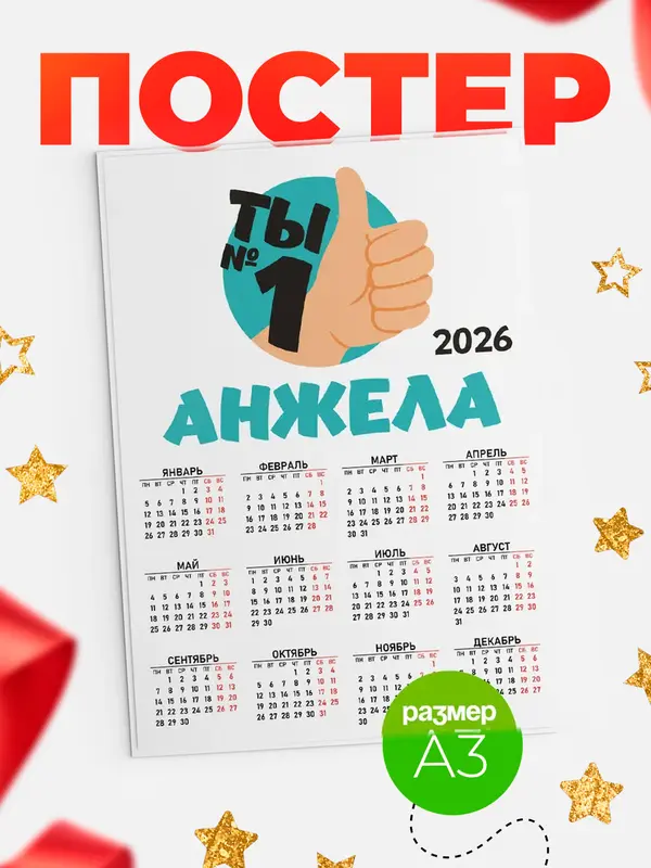 Постер календарь а3 ты1 Анжела