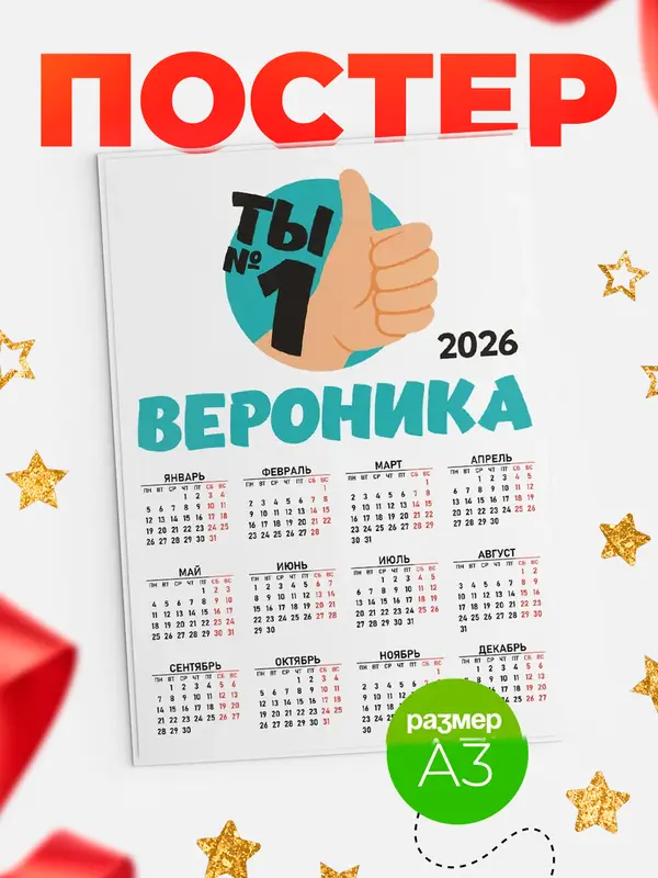 Постер календарь а3 ты1 Вероника