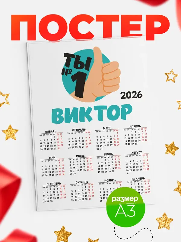 Постер календарь а3 ты1 Виктор