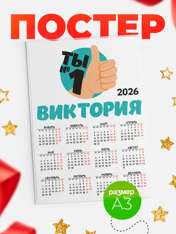 Постер календарь а3 ты1 Виктория