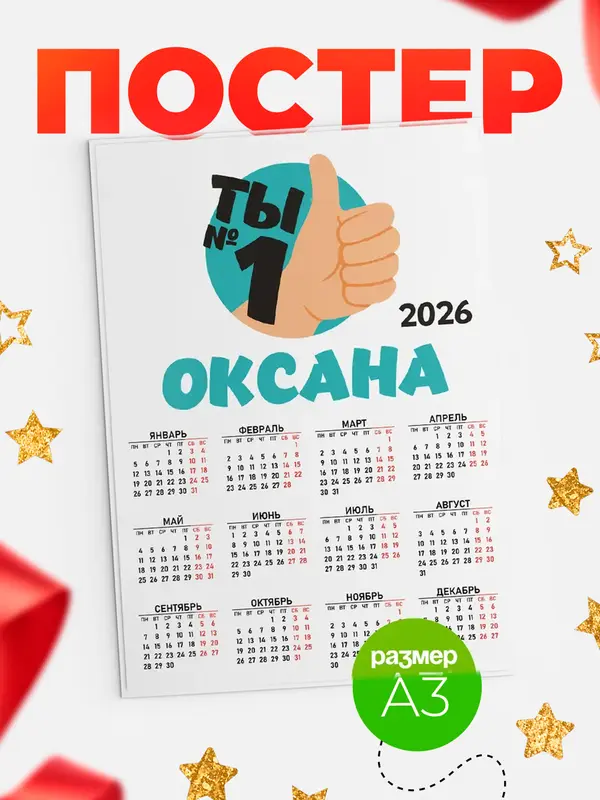 Постер календарь а3 ты1 Оксана