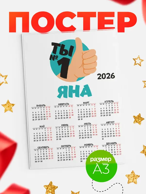 Постер календарь а3 ты1 Яна