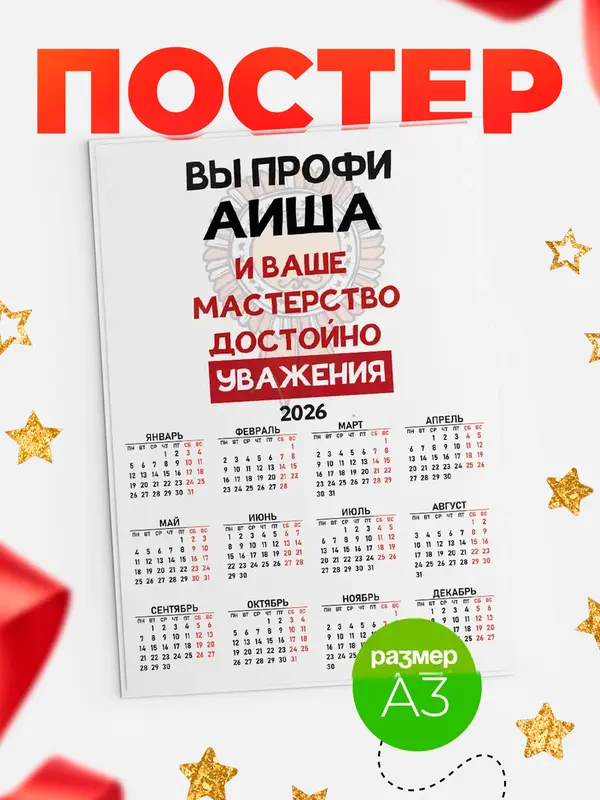 Постер календарь а3 уважение Аиша