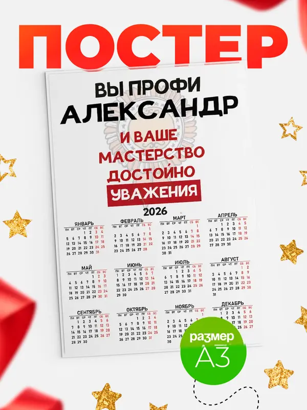 Постер календарь а3 уважение Александр