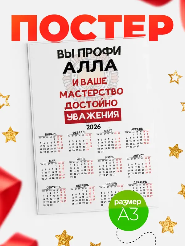 Постер календарь а3 уважение Алла
